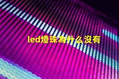 led燈珠為什么沒有電阻 LED燈珠為什么會(huì)燒